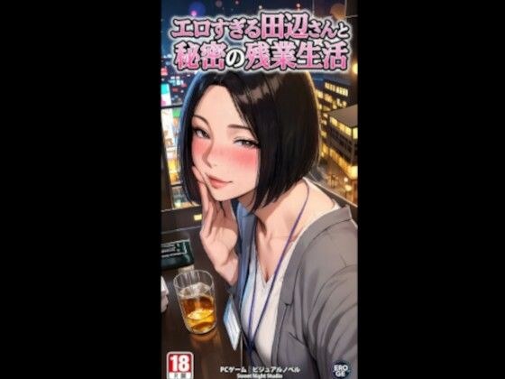 エロすぎる田辺さんと秘密の残業性活 電脳戯画ver4.0 メイン画像