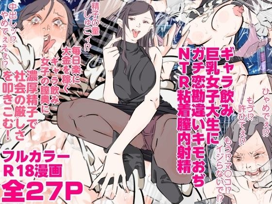 ギャラ飲み巨乳女子大生にガチ恋勘違いキモおぢNTR粘着膣内射精 メイン画像