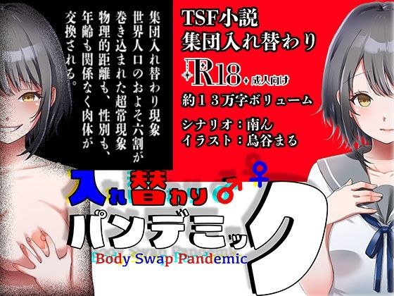 入れ替わりパンデミック 〜集団入れ替わり、奪われた幼馴染姉妹〜 メイン画像