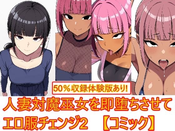 【着衣H変化】人妻対魔巫女を即堕ちさせてエロ服チェンジ2【AI生成CG利用マンガ】 メイン画像