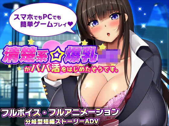 清楚系爆乳JKがパパ活をはじめたそうです。 メイン画像