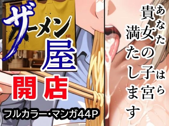 ザーメン屋  〜貴女の子宮（はら）満たします〜
