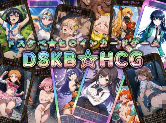 DSKB☆HCG メイン画像