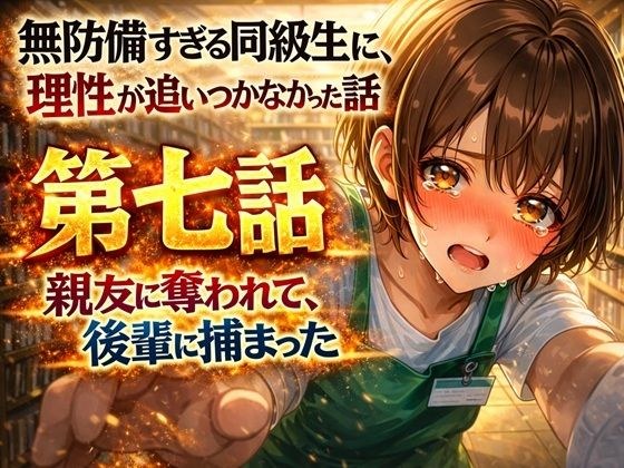 無防備すぎる同級生に、理性が追いつかなかった話 第7話「親友に奪われて、後輩に捕まった」 メイン画像