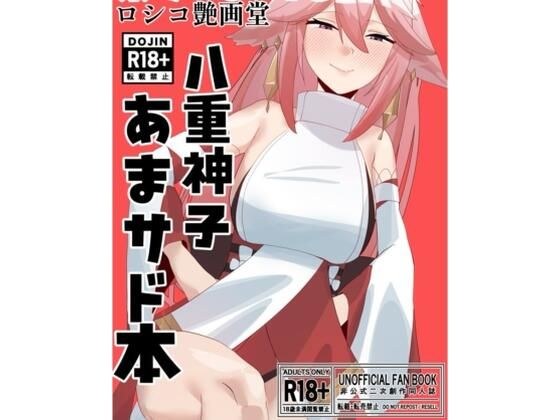 八重宮司の仰せのままに！ メイン画像