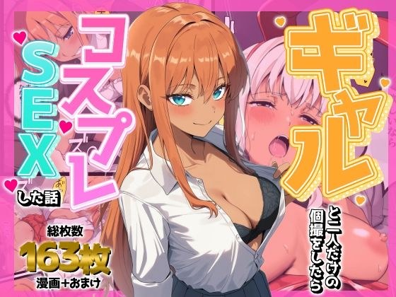 ギャルと二人だけの個撮をしたらコスプレSEXした話 メイン画像