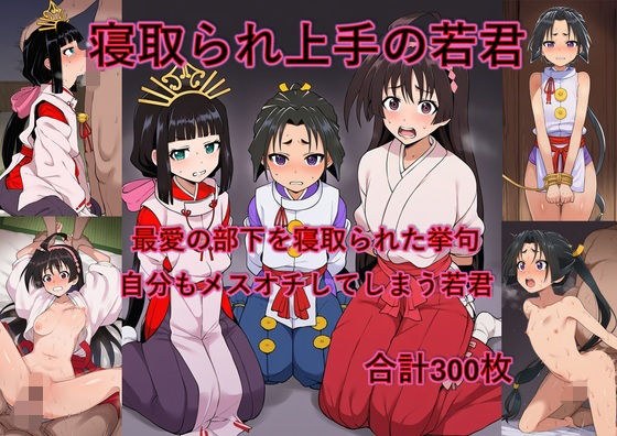 最愛の部下を寝取られた挙句自分もメスオチさせられる若君 メイン画像