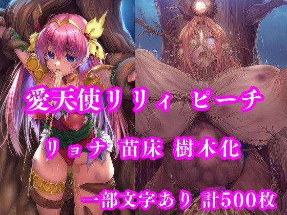 愛天使リリィ＆ピーチ 邪悪の樹敗北 〜苗床木人形に堕つ〜 メイン画像