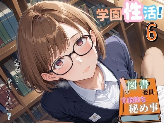 学園性活！図書委員と官能的な秘め事6【メガネ美少女の厳選CG333枚収録】 メイン画像