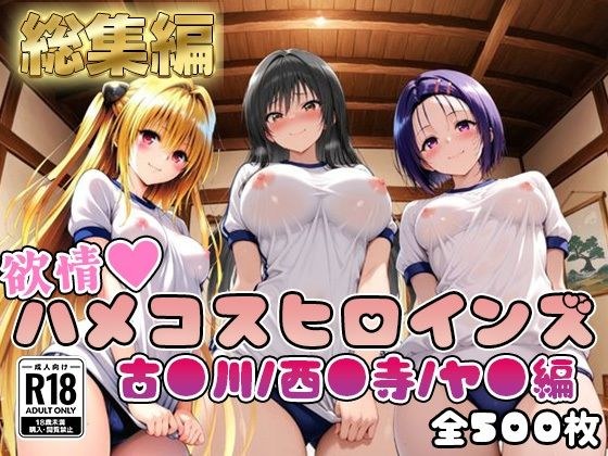 【ToL○veる】情欲ハメコスヒロインズ古●川/西●寺/ヤ●編【総集編500枚】 メイン画像