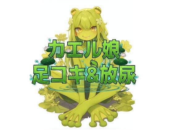 カエル娘の乳首責め足コキ＆お風呂場放尿 メイン画像