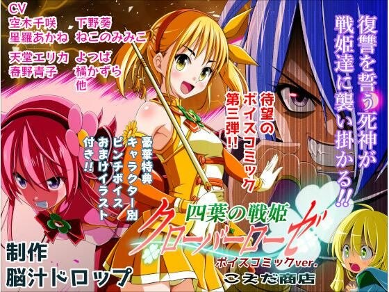 四葉の戦姫クローバーローゼ第三話ボイスコミック メイン画像