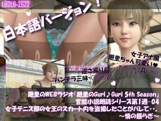 【▲100】日本語★廻里の自撮りWEBラジオ『廻里のGuriGuri（グリグリ）5thシーズン』官能小説朗読＃第1週_その4:女子テニス部の女王のスカート内を盗撮したことがバレて・・。〜情の揺らぎ〜 メイン画像
