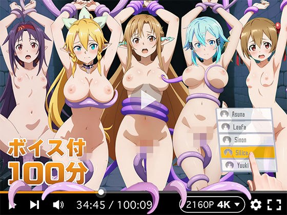【4Kアニメ】ぬるぬるヒロイン : ソードアートオンライン メイン画像