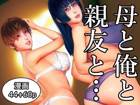 母と俺と親友と〜Double Roots〜 メイン画像