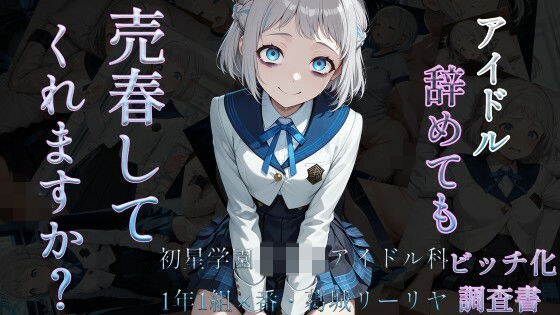 アイドル辞めても売春してくれますか？〜初星学園○等部アイドル科1年1組×番葛城リーリヤビッチ化記録〜 メイン画像