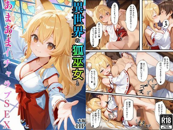 異世界のカワイイ狐巫女が怪我した僕を助けてくれただけじゃなく、あまあまでイチャラブセックスする関係になった メイン画像