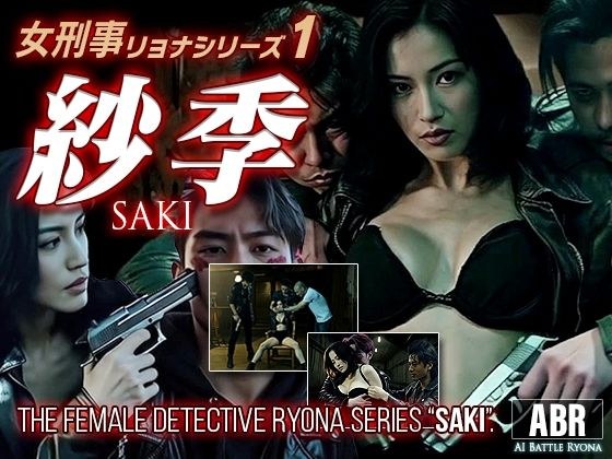 女刑事リョナシリーズ1『紗季』 メイン画像