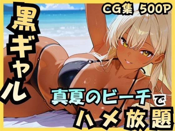 黒ギャル 真夏のビーチでハメ放題 メイン画像