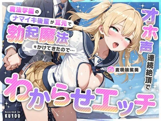魔法学園のナマイキ後輩が耳元で勃起魔法をかけてきたので…オホ声連続絶頂でわからせエッチ メイン画像