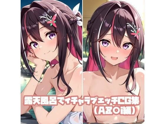 露天風呂でイチャラブエッチCG集（AZ〇i編） メイン画像