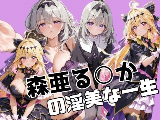 森亜る○かの淫美な一生 メイン画像