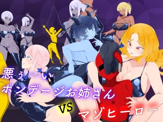 悪ぅ〜いボンデージお姉さんvsマゾヒーロー メイン画像