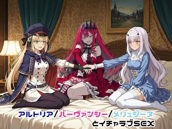 アルトリア/バーヴァンシー/メリュジーヌとイチャラブSEX メイン画像