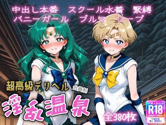 超高級デリヘル淫乱温泉  セーラームーンNo4 メイン画像