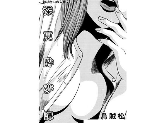 深更酔夢譚 メイン画像