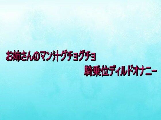 お姉さんのマン汁グチョグチョ騎乗位ディルドオナニー メイン画像