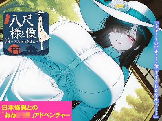 八尺様と僕 〜囚われの夏休み〜 メイン画像