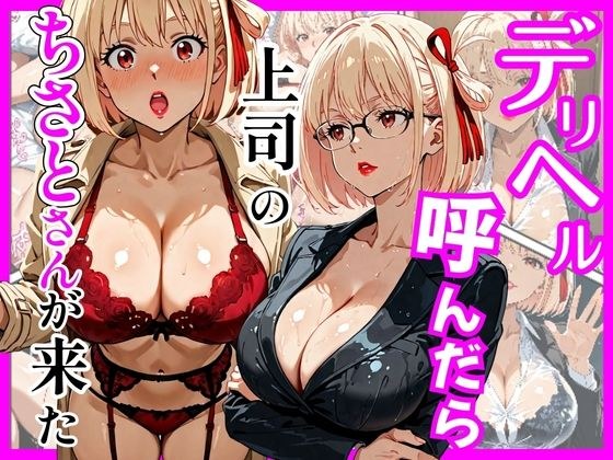 デリヘル呼んだら上司のちさとさんが来た メイン画像