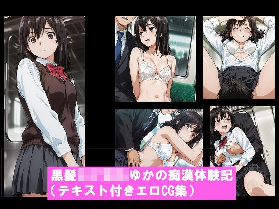 黒髪〇〇〇〇ゆかの痴●体験記  （テキスト付きエロCG集） メイン画像
