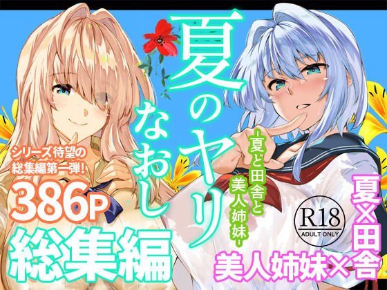 夏のヤリなおし総集編+夏の息ヌキ