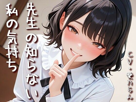 「先生の知らない私の気持ち」【Sacred Edition】 メイン画像