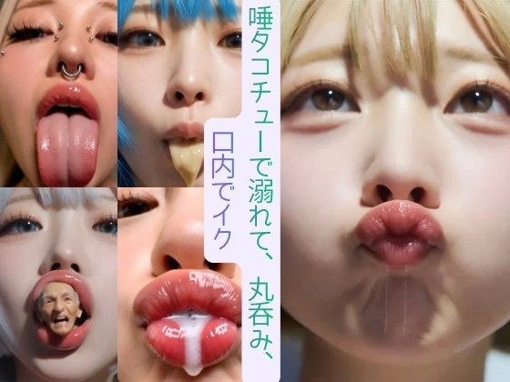 唾タコチューで溺れて、丸呑み、口内でイク メイン画像