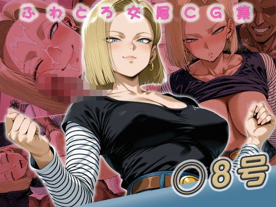 ◯8号快楽堕ち200枚 メイン画像