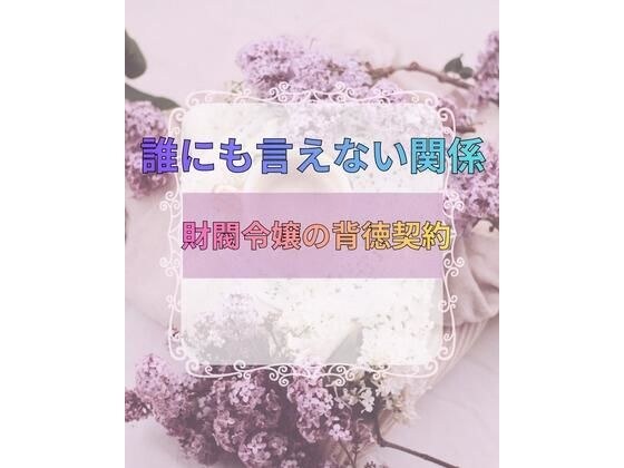 誰にも言えない関係〜財閥令嬢との背徳契約〜 メイン画像