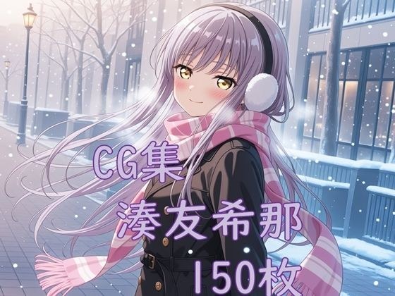 Ba〇GDream 湊友希那 純愛H CG集