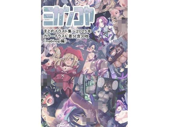 ミカンコヤ2025イラスト集（マビ●ギ編） メイン画像