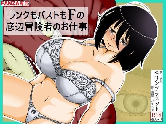 ランクもバストもFの底辺冒険者のお仕事 メイン画像