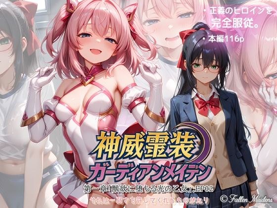 『神威霊装ガーディアンメイデン 第一章「獣欲に堕ちる光の乙女」EP02』 メイン画像