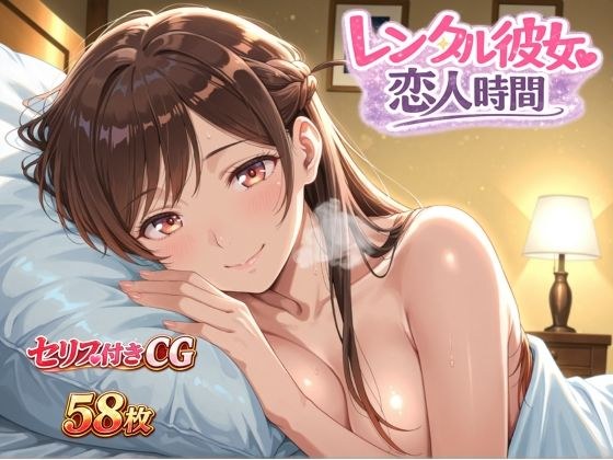 レンタル彼女恋人時間 メイン画像