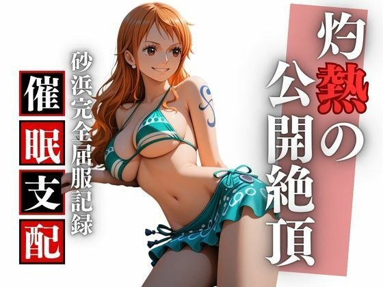 ビーチで堕ちる美女 高潔な航海士の羞恥と快楽の完全屈服記録 メイン画像