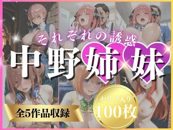 中野姉妹それぞれの誘惑 メイン画像