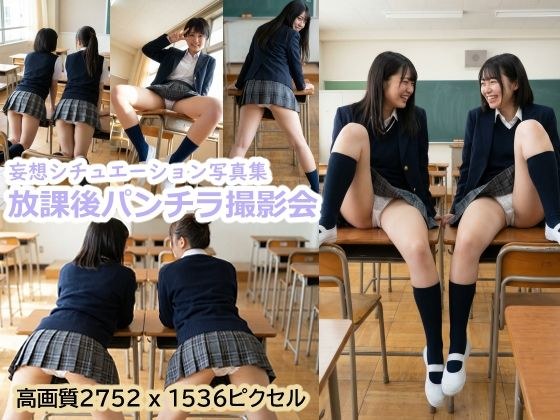 放課後パンチラ撮影会 メイン画像