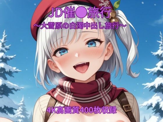 JD催●旅行〜大雪原の白濁中出し旅行〜 メイン画像