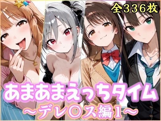 あまあまえっちタイム デレ〇ス編1 メイン画像