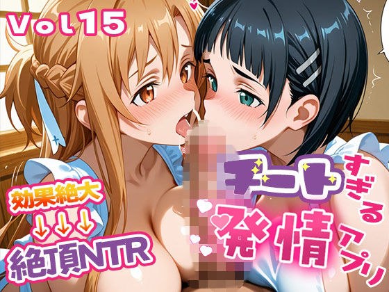〜チートすぎる発情アプリ〜効果絶大絶頂NTR 明●奈＆●葉編 Vol.15 メイン画像